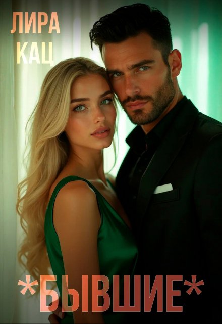 Бывшие