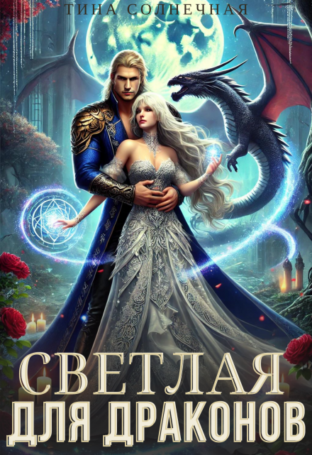 Светлая для драконов