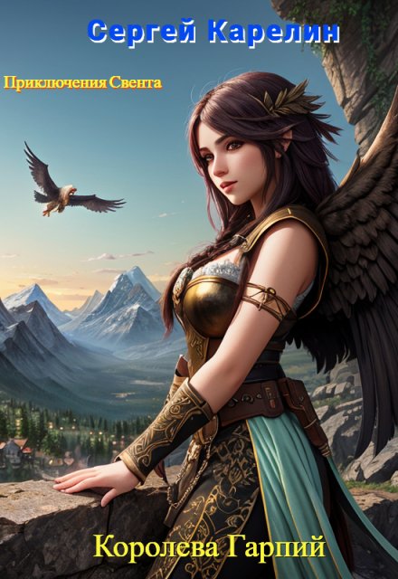 Королева Гарпий