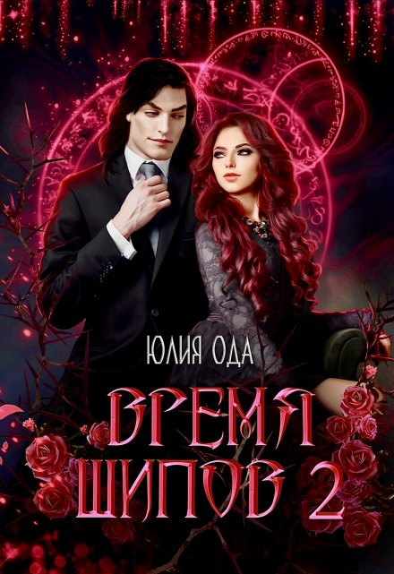 Время шипов 2