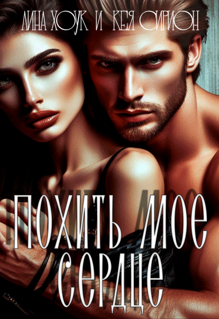 Похить мое сердце!