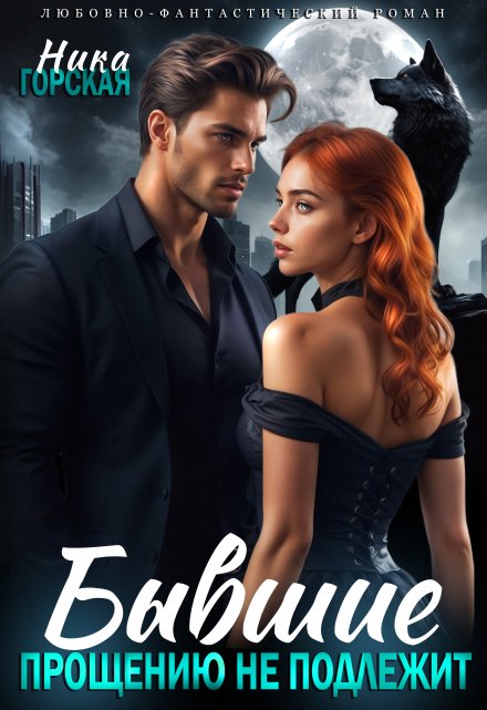 Бывшие. Прощению не подлежит