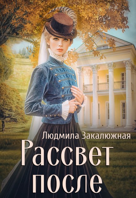 Рассвет после