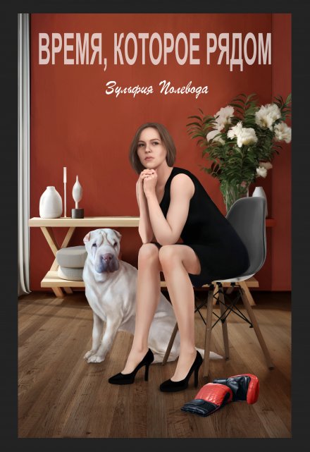 Время, которое рядом