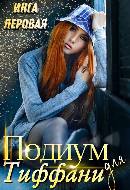 Подиум для Тиффани