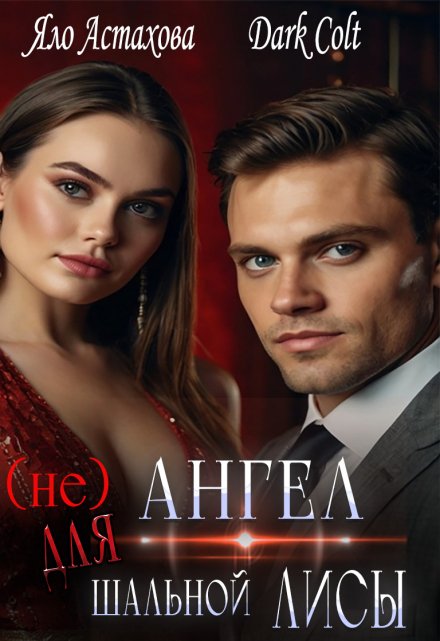 (не)ангел для шальной Лисы
