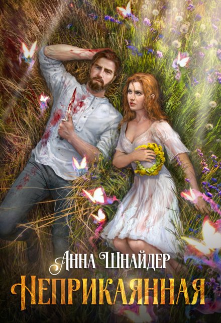 Неприкаянная