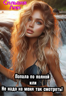 Попала по полной или не надо на меня так смотреть!