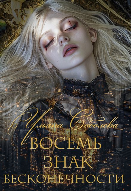 Восемь. Знак бесконечности