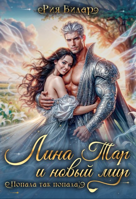 Лина Тар и новый мир, или Попала так попала!