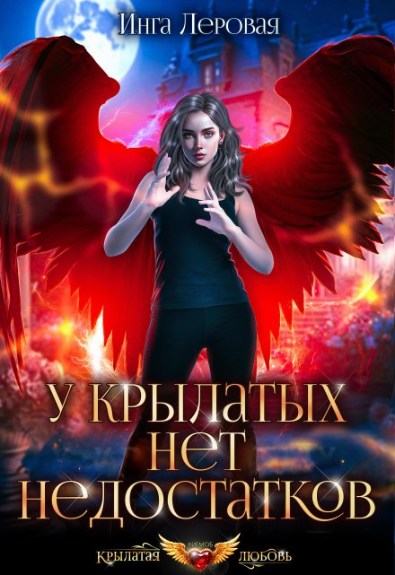 У крылатых нет недостатков