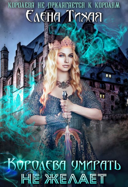 Королева умирать не желает