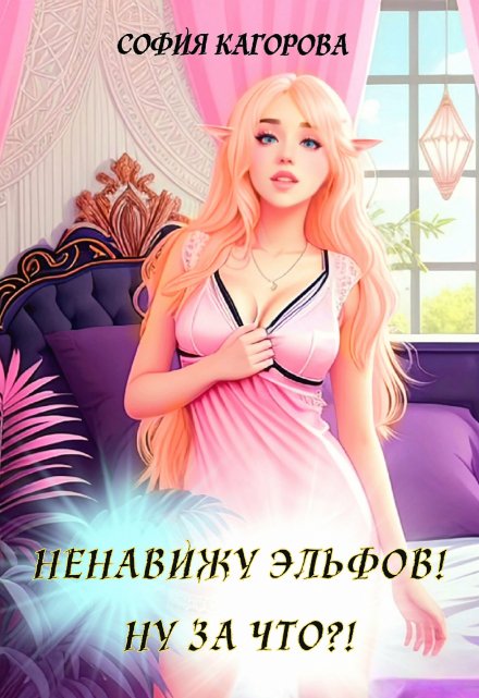 Ненавижу эльфов! Ну за что?!
