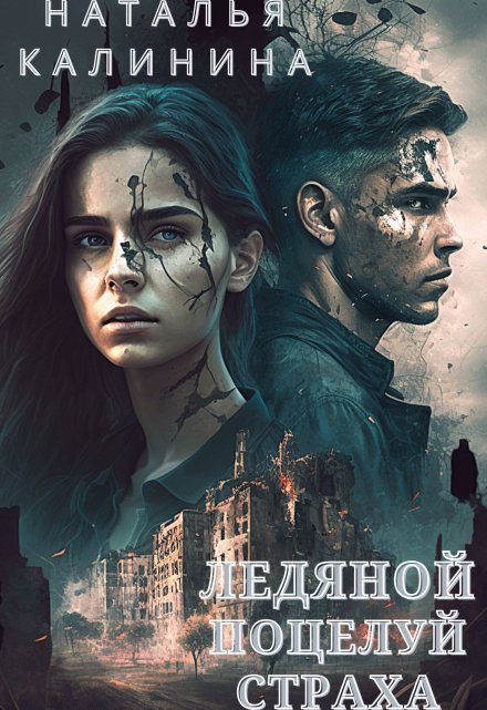 Ледяной поцелуй страха