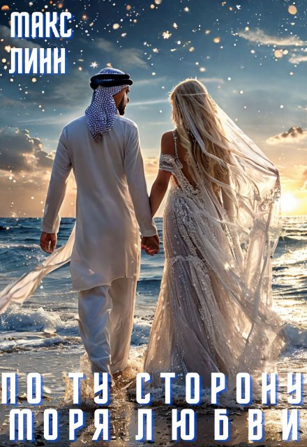 По ту сторону моря Любви