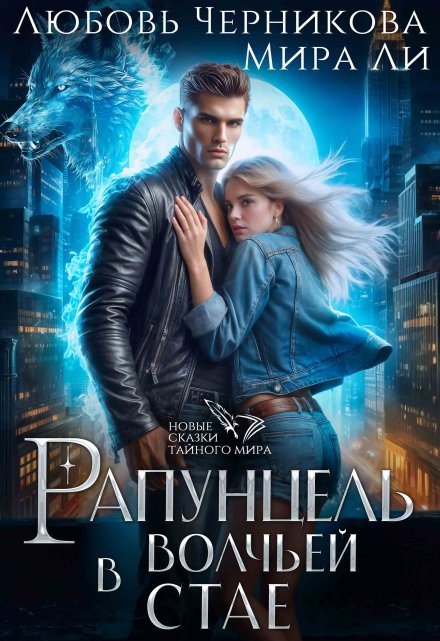 Рапунцель в волчьей стае