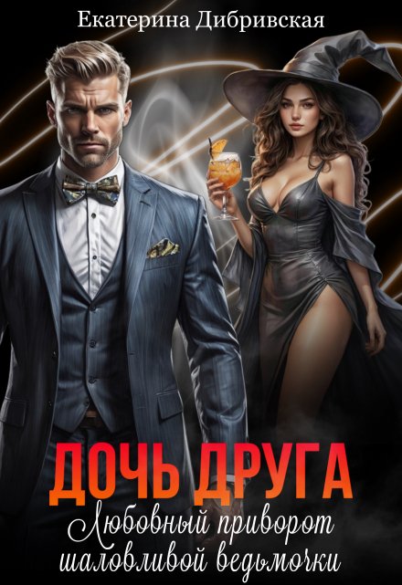 Дочь друга. Любовный приворот шаловливой ведьмочки
