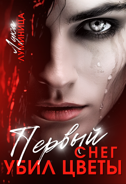 Первый снег убил цветы