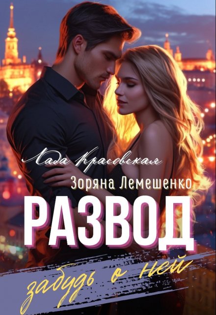 Развод. Забудь о ней