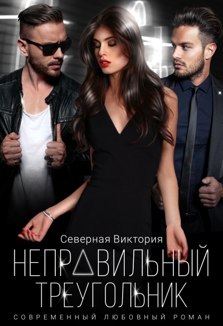 Неправильный треугольник