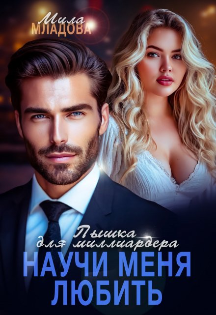 Пышка для миллиардера. Научи меня любить
