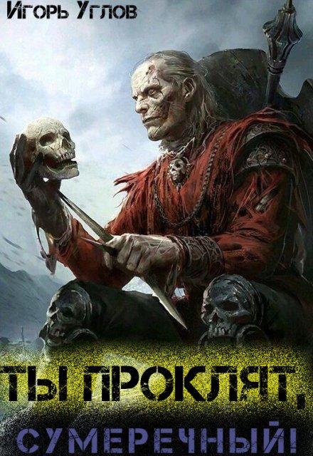 Ты проклят, Сумеречный!