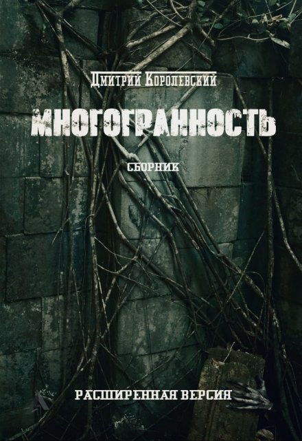 Многогранность