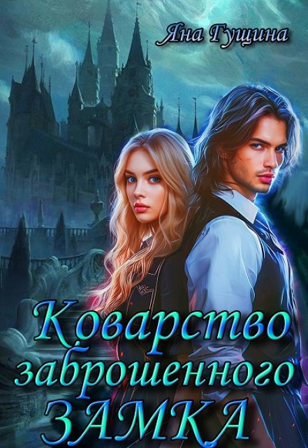 Коварство Заброшенного Замка