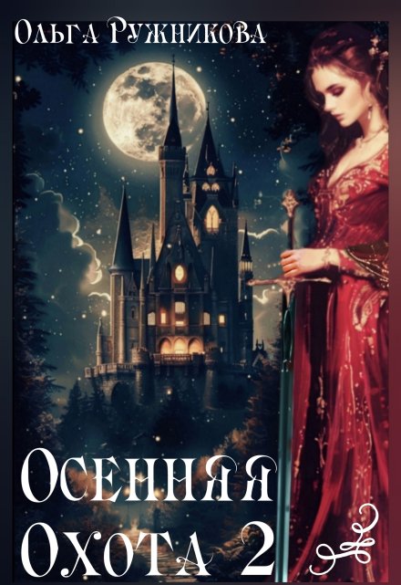 Осенняя Охота-2