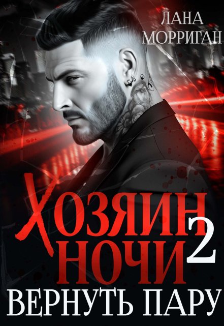 Хозяин ночи. Вернуть пару