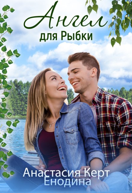 Ангел для Рыбки