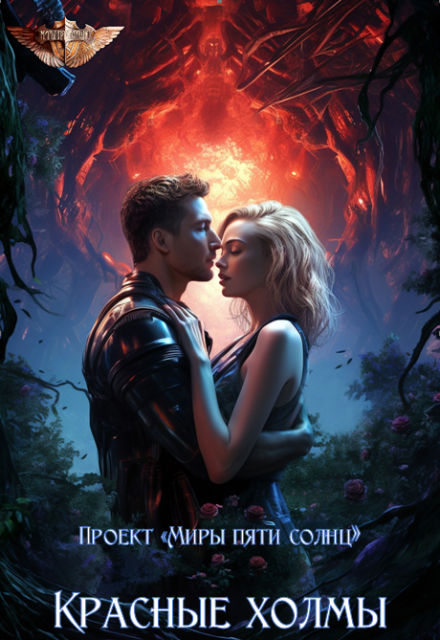 Красные холмы