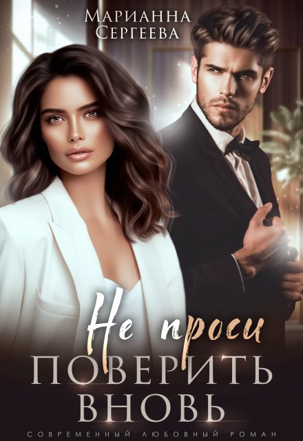 Не проси поверить вновь