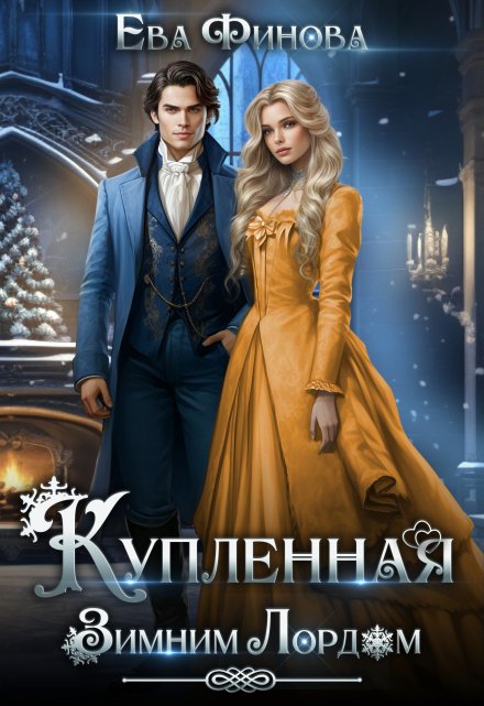 Купленная Зимним Лордом