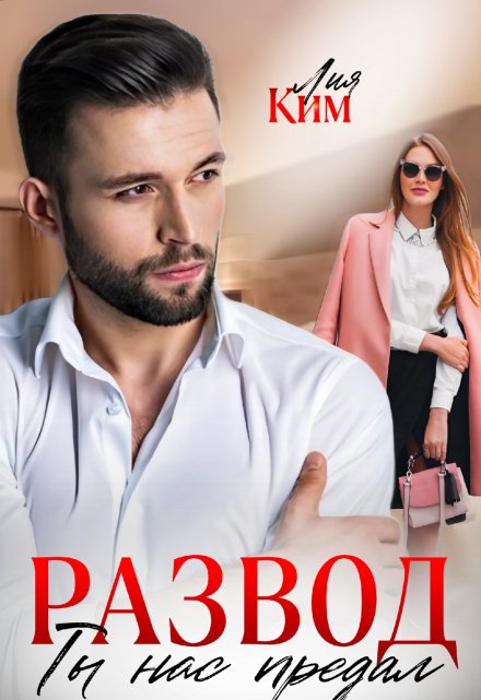 Развод. Ты нас предал