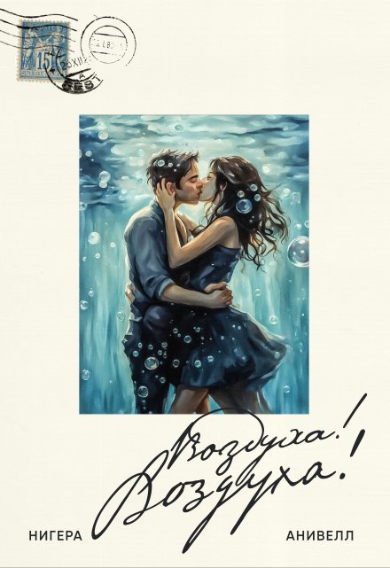 Воздуха! Воздуха!