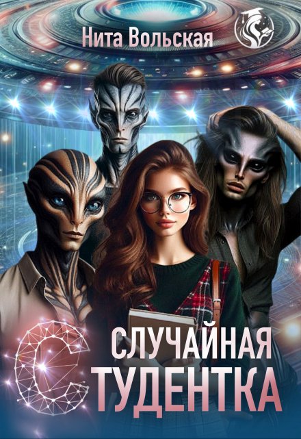 Случайная студентка