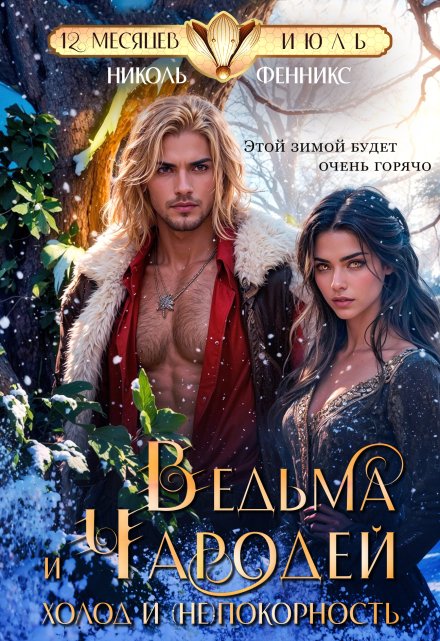 Ведьма и Чародей. Холод и (не)покорность