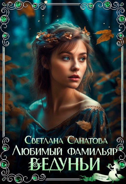 Любимый фамильяр ведуньи