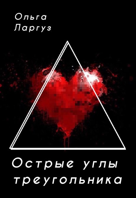 Острые углы треугольника