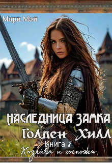 Наследница замка Голден Хилл. Книга 1. Хозяйка и госпожа