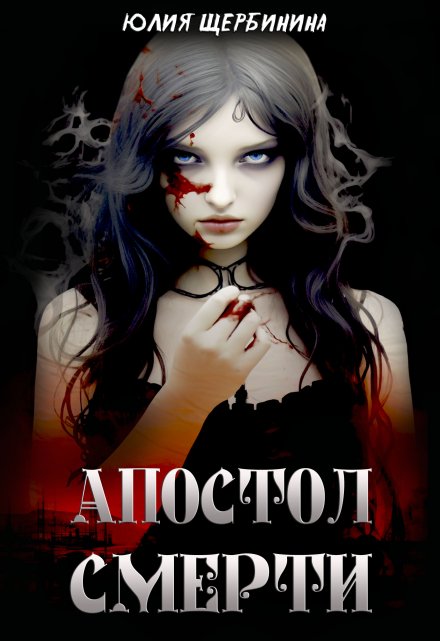 Апостол Смерти