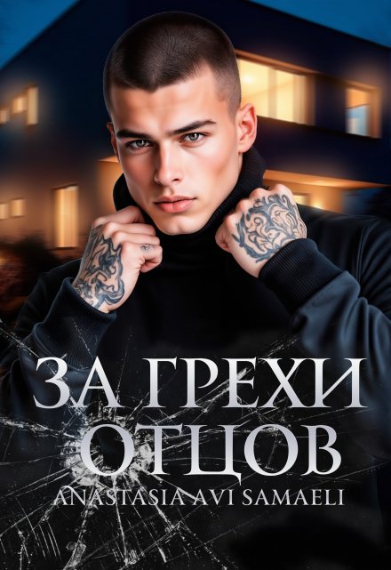 За грехи отцов