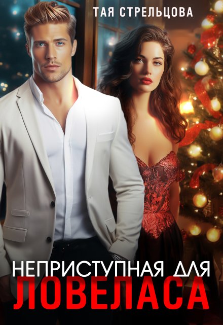 Неприступная для ловеласа