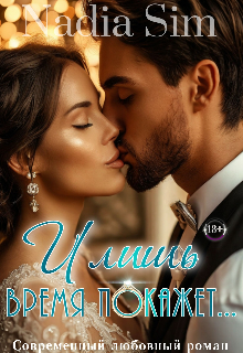 И лишь время покажет…