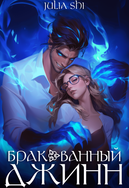 Бракованный джинн