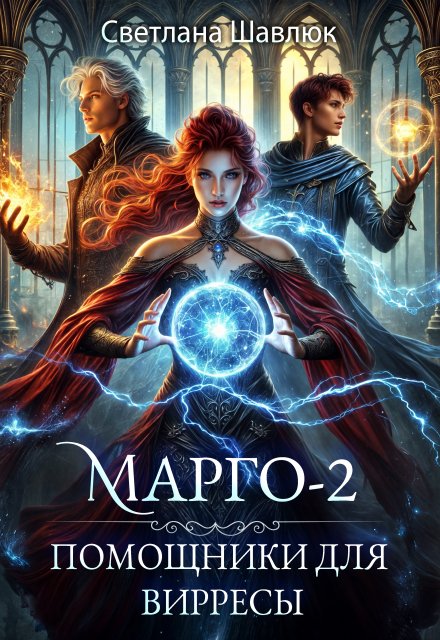 Марго-2. Помощники для вирресы