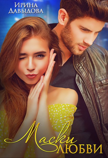Маски любви
