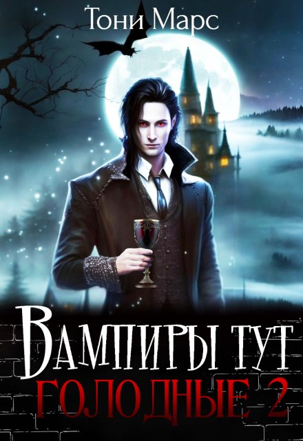 Вампиры тут голодные 2