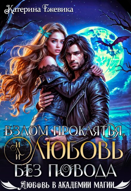Взлом проклятья, или Любовь без повода
